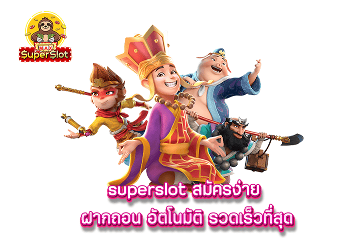 superslot สมัครง่าย ฝากถอน อัตโนมัติ รวดเร็วที่สุด