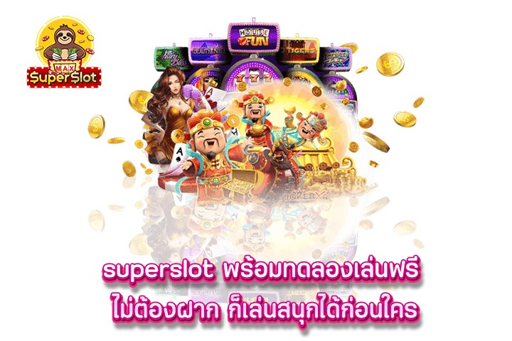 superslot พร้อมทดลองเล่นฟรี ไม่ต้องฝาก ก็เล่นสนุกได้ก่อนใคร