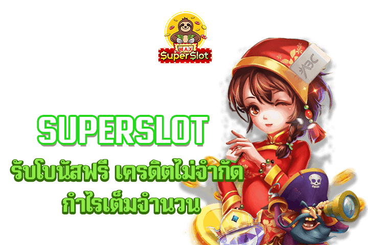 superslot รับโบนัสฟรี เครดิตไม่จำกัด กำไรเต็มจำนวน