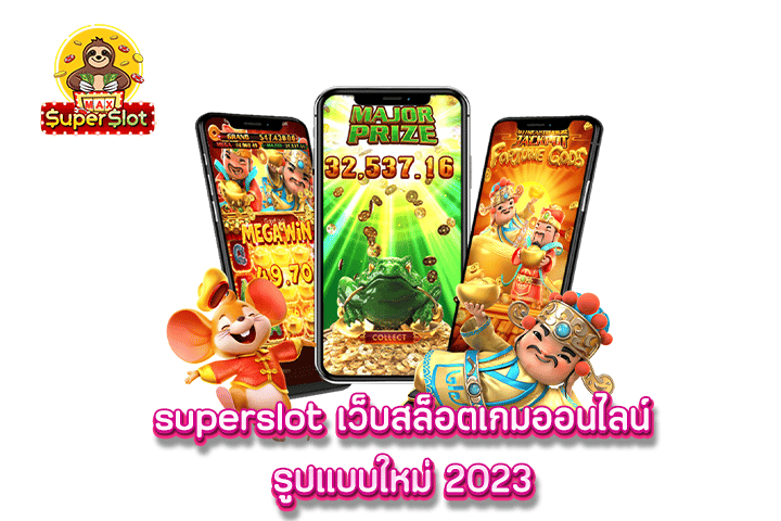 superslot เว็บสล็อตเกมออนไลน์ รูปแบบใหม่ 2023