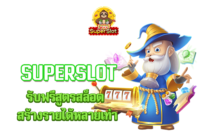 superslot รับฟรีสูตรสล็อต สร้างรายได้หลายเท่า