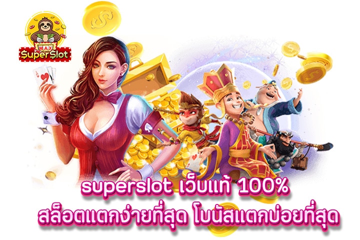 superslot เว็บแท้ 100% สล็อตแตกง่ายที่สุด โบนัสแตกบ่อยที่สุด