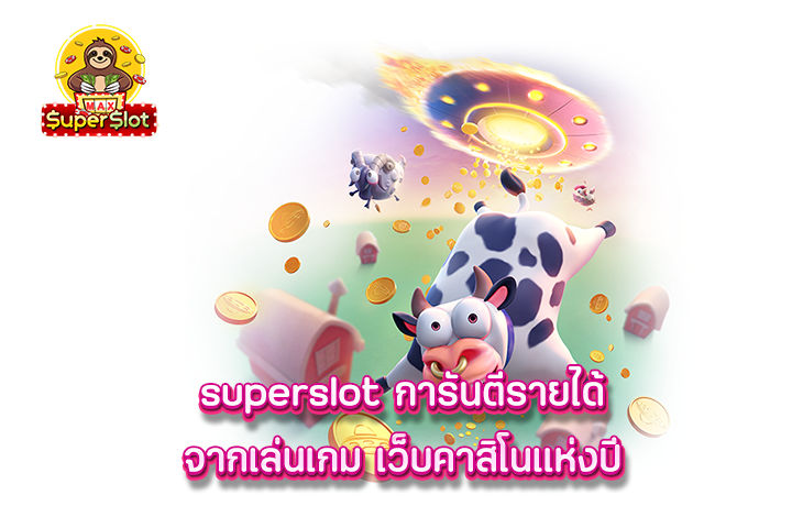 superslot  เว็บตรงมาเเรง เปิดบริการ 24 ชั่วโมง