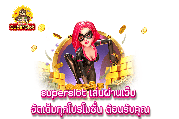 superslot เล่นผ่านเว็บ จัดเต็มทุกโปรโมชั่น ต้อนรับคุณ