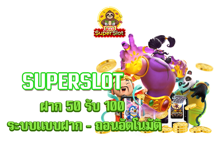 superslot ฝาก 50 รับ 100 ระบบแบบฝาก – ถอนอัตโนมัติ