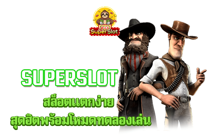 superslot สล็อตแตกง่าย สุดฮิตพร้อมโหมดทดลองเล่น