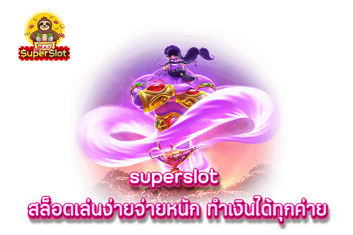 superslot สล็อตเล่นง่ายจ่ายหนัก ทำเงินได้ทุกค่าย