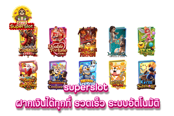 superslot ฝากเงินได้ทุกที่ รวดเร็ว ระบบอัตโนมัติ