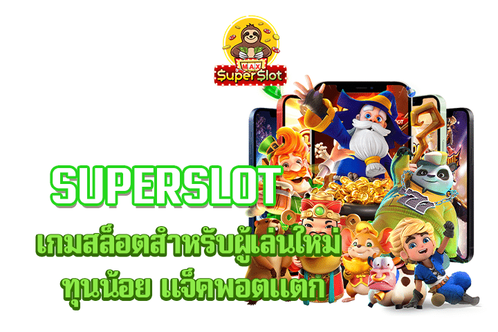 superslot เกมสล็อตสำหรับผู้เล่นใหม่ ทุนน้อย แจ็คพอตแตก