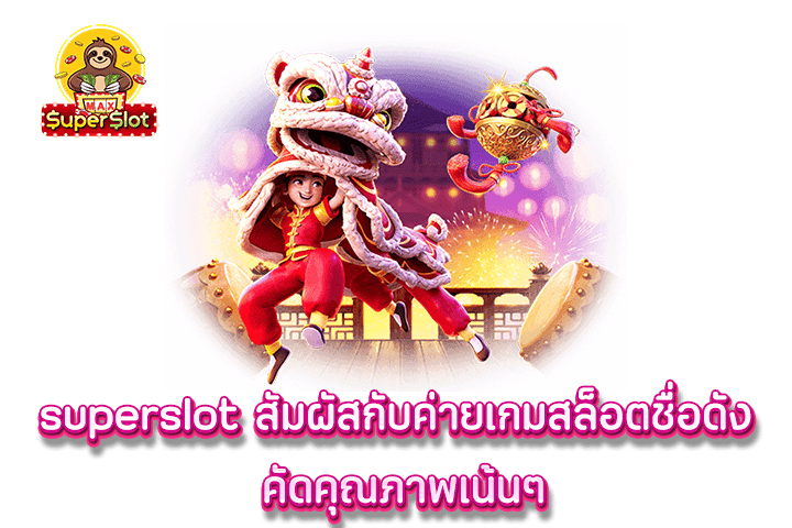 superslot สัมผัสกับค่ายเกมสล็อตชื่อดัง คัดคุณภาพเน้นๆ