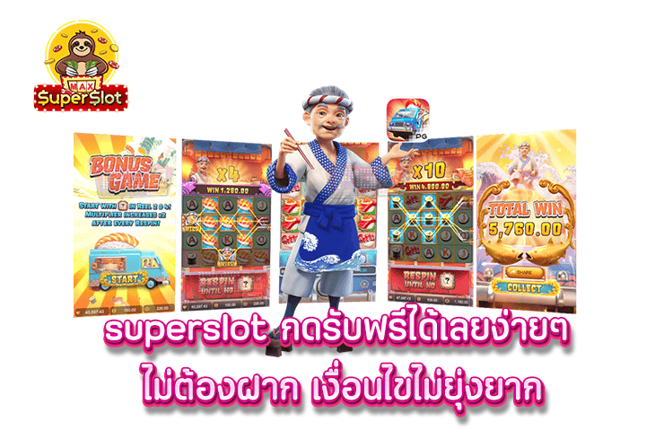 superslot กดรับฟรีได้เลยง่ายๆ ไม่ต้องฝาก เงื่อนไขไม่ยุ่งยาก