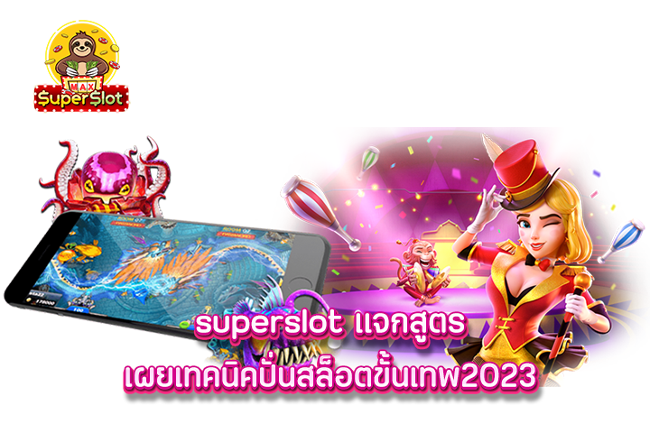 superslot เเจกสูตรเผยเทคนิคปั่นสล็อตขั้นเทพ2023