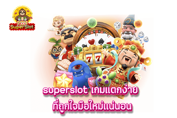 superslot เกมแตกง่าย ที่ถูกใจมือใหม่เเน่นอน