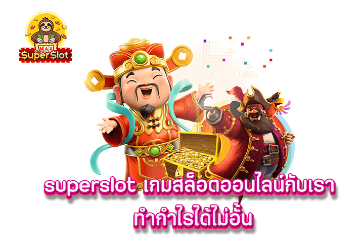 superslot เกมสล็อตออนไลน์กับเรา ทำกำไรได้ไม่อั้น