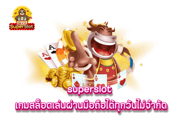 superslot เกมสล็อตเล่นผ่านมือถือได้ทุกวันไม่จำกัด