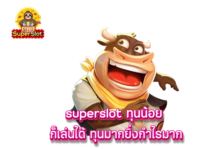 superslot ทุนน้อย ก็เล่นได้ ทุนมากยิ่งกำไรมาก