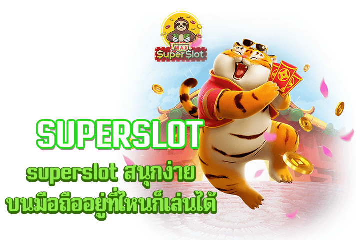 superslot สนุกง่าย บนมือถืออยู่ที่ไหนก็เล่นได้