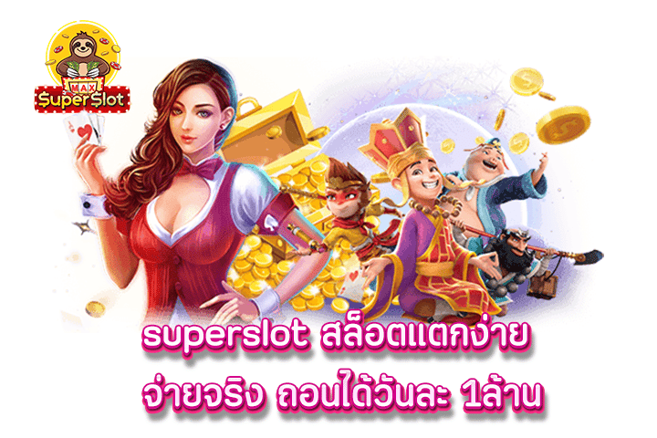 superslot สล็อตแตกง่าย จ่ายจริง ถอนได้วันละ 1ล้าน