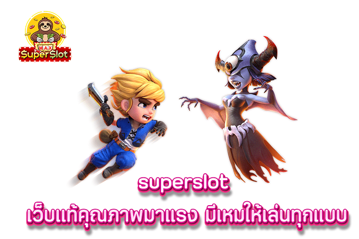 superslot เว็บเเท้คุณภาพมาแรง มีเกมให้เล่นทุกแบบ