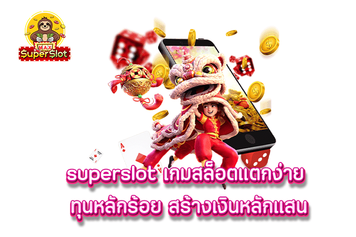 superslot เกมสล็อตแตกง่าย ทุนหลักร้อย สร้างเงินหลักเเสน