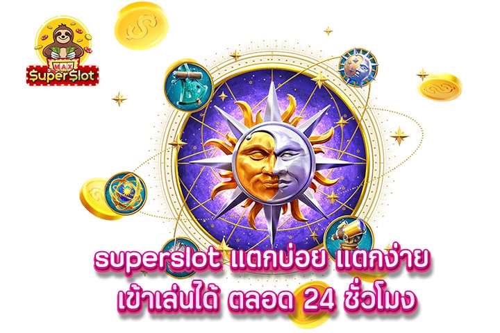 superslot แตกบ่อย แตกง่าย เข้าเล่นได้ ตลอด 24 ชั่วโมง