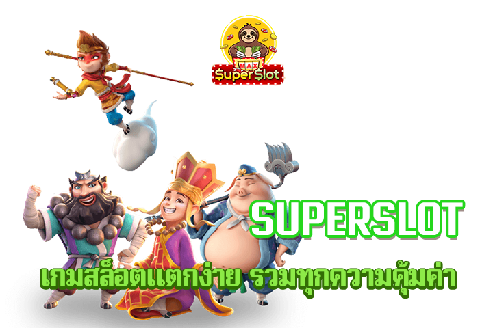 superslot เกมสล็อตแตกง่าย รวมทุกความคุ้มค่า