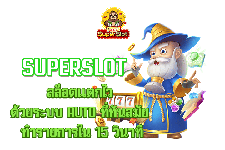 superslot สล็อตแตกไว ด้วยระบบ AUTO ที่ทันสมัย ทำรายการใน 15 วินาที