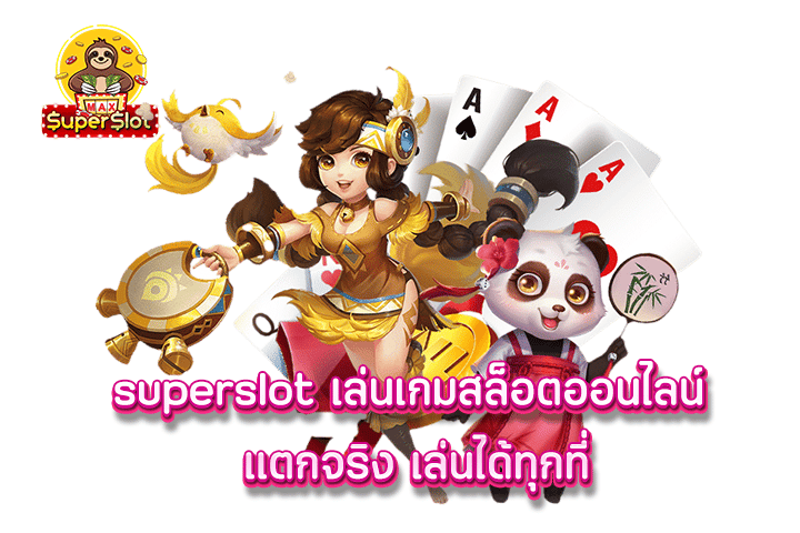 superslot เล่นเกมสล็อตออนไลน์ เเตกจริง เล่นได้ทุกที่