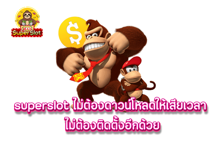 superslot ไม่ต้องดาวน์โหลดให้เสียเวลา ไม่ต้องติดตั้งอีกด้วย