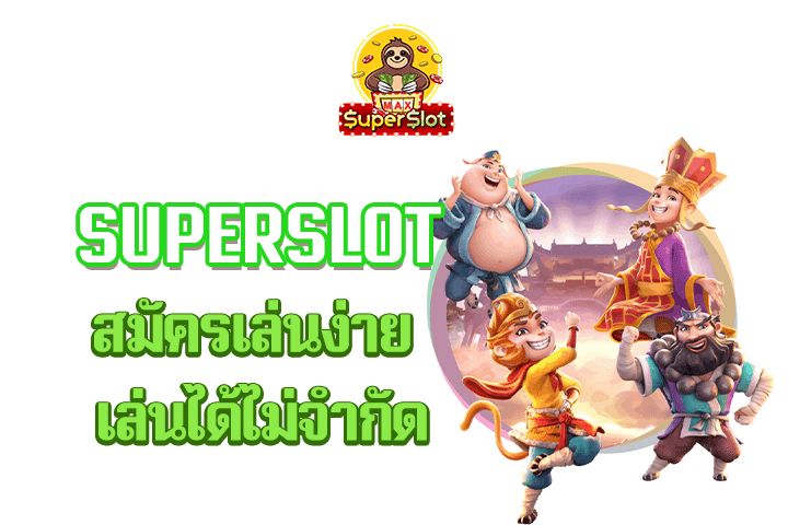 superslot สมัครเล่นง่าย เล่นได้ไม่จำกัด