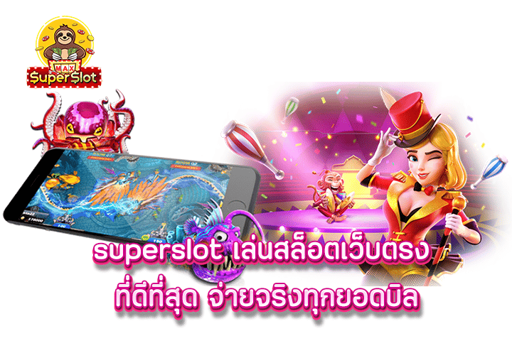 superslot เล่นสล็อตเว็บตรง ที่ดีที่สุด จ่ายจริงทุกยอดบิล