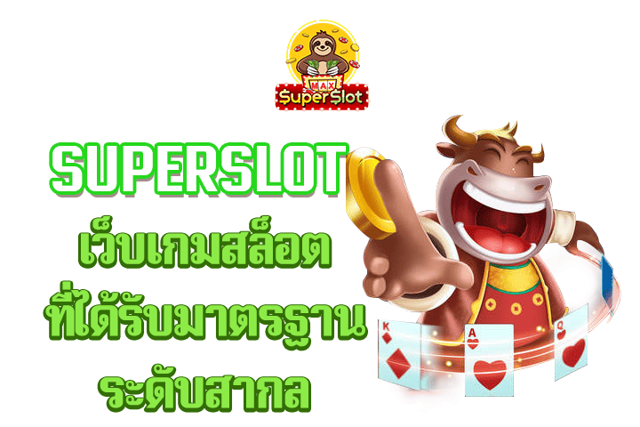 superslot เว็บเกมสล็อต ที่ได้รับมาตรฐานระดับสากล 