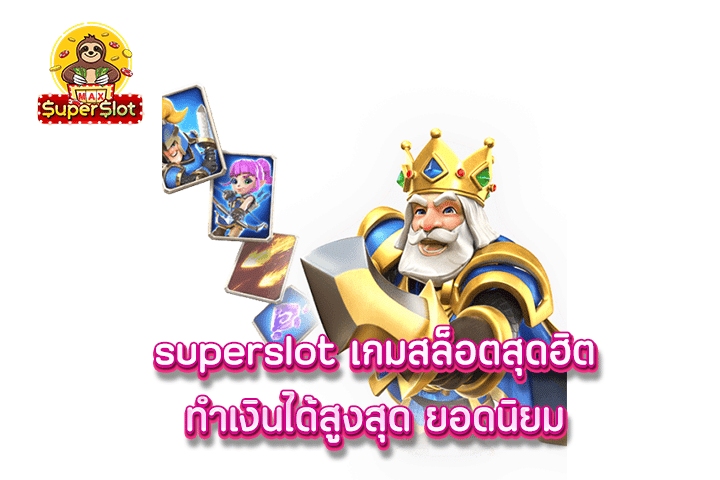 superslot เกมสล็อตสุดฮิต ทำเงินได้สูงสุด ยอดนิยม