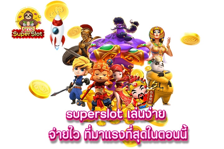 superslot เล่นง่าย จ่ายไว ที่มาแรงที่สุดในตอนนี้ 