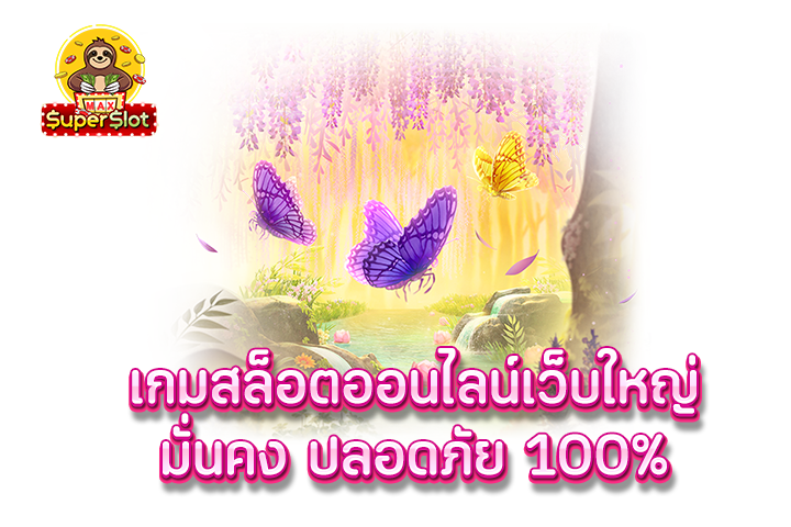 superslot เกมสล็อตออนไลน์เว็บใหญ่ มั่นคง ปลอดภัย 100%