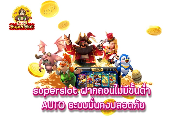 superslot ฝากถอนไม่มีขั้นต่ำ AUTO ระบบมั่นคงปลอดภัย