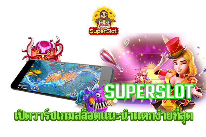 superslot เปิดวาร์ปเกมสล็อตแนะนำแตกง่ายที่สุด