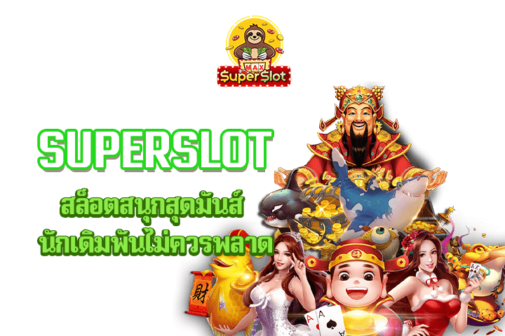 superslot สล็อตสนุกสุดมันส์ นักเดิมพันไม่ควรพลาด