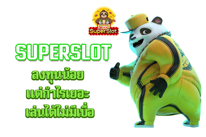 superslot ลงทุนน้อย แต่กำไรเยอะ เล่นได้ไม่มีเบื่อ