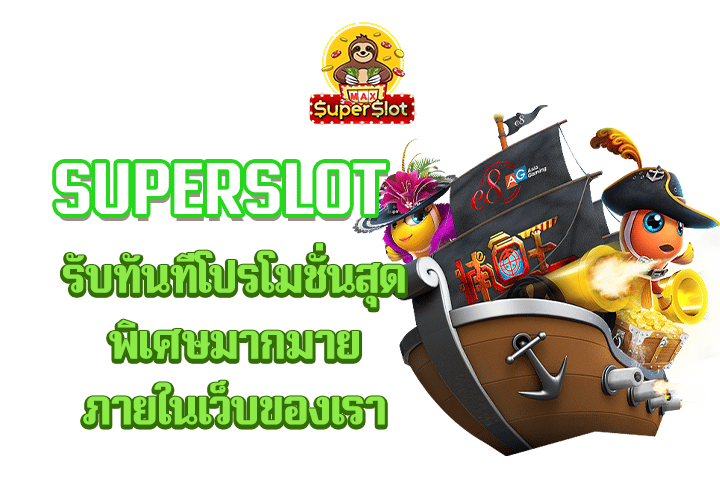 superslot รับทันทีโปรโมชั่นสุดพิเศษมากมายภายในเว็บของเรา