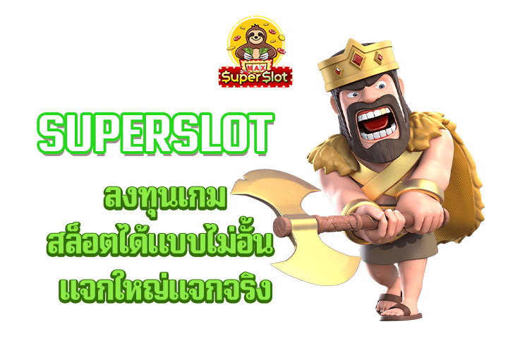 superslot ลงทุนเกมสล็อตได้แบบไม่อั้น เเจกใหญ่เเจกจริง