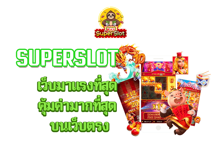 superslot เว็บมาเเรงที่สุด คุ้มค่ามากที่สุด บนเว็บตรง