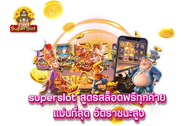 superslot สูตรสล็อตฟรีทุกค่าย แม่นที่สุด อัตราชนะสูง