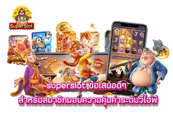 superslot ข้อเสนอดีๆ สำหรับสมาชิกมอบความคุ้มค่าระดับวีไอพี