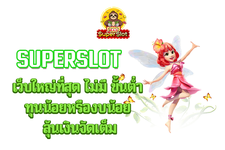 superslot เกมสล็อตชั้นนำ ที่มีข้อดีมากมาย