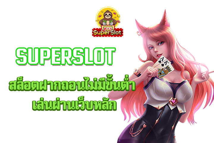 superslot สล็อตฝากถอนไม่มีขั้นต่ำ เล่นผ่านเว็บหลัก