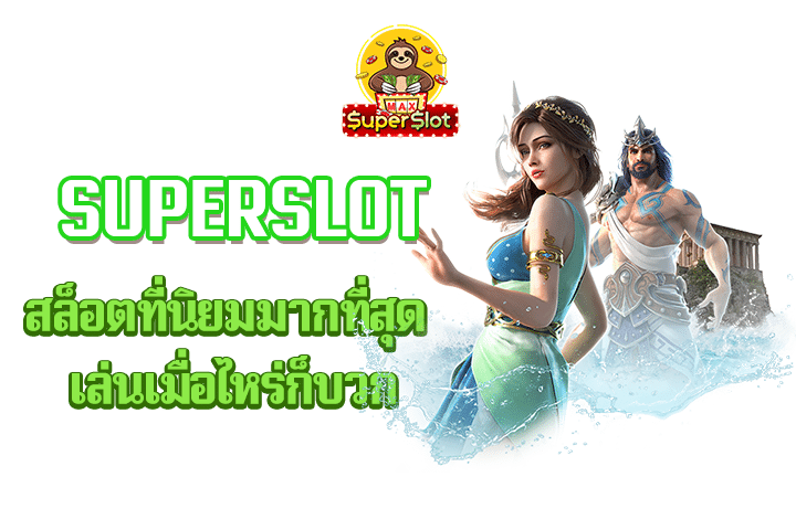 superslot สล็อตที่นิยมมากที่สุด เล่นเมื่อไหร่ก็บวก