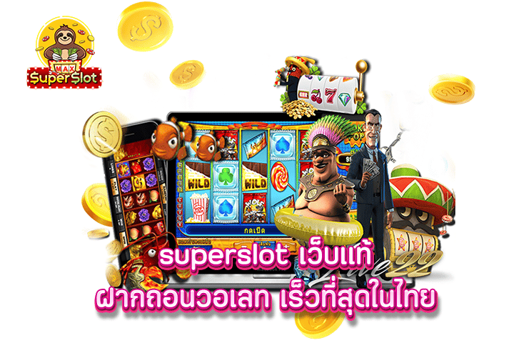 superslot เว็บเเท้ฝากถอนวอเลท เร็วที่สุดในไทย