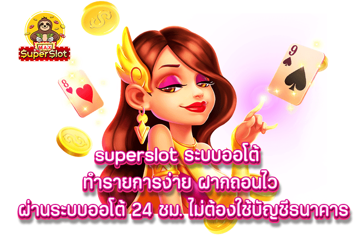 superslot ระบบออโต้ ทำรายการง่าย ฝากถอนไว ผ่านระบบออโต้ 24 ชม. ไม่ต้องใช้บัญชีธนาคาร