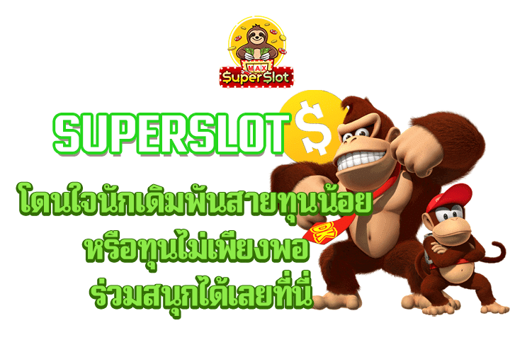 superslot โดนใจนักเดิมพันสายทุนน้อย หรือทุนไม่เพียงพอ ร่วมสนุกได้เลยที่นี่